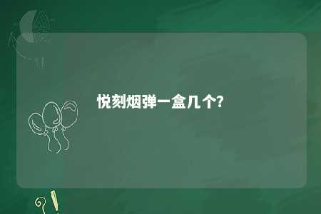 悦刻烟弹一盒几个？ 